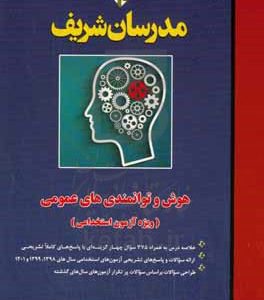 هوش و توانمندی های عمومی ـ ویژه آزمون های استخدامی