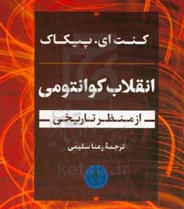 انقلاب کوانتومی از منظر تاریخی