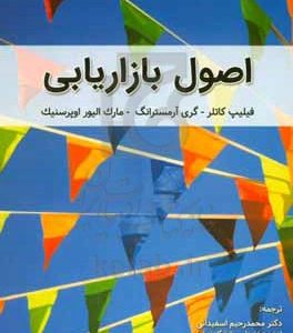 اصول بازاریابی