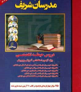 دروس حیطه تخصصی آزمون استخدامی (مفاهیم پایه متون و روش‌های یاددهی قرآن و هدیه‌های آسمانی، ریاضی، علوم ...