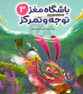 باشگاه مغز کودکان 3: آموزش، تمرین، سرگرمی، توجه و تمرکز
