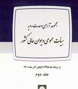 مجموعه آراء وحدت رویه هیات عمومی دیوان عالی کشور: از مرداد ماه 1395 تا پایان آذر ماه 1401