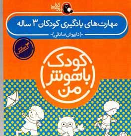 مهارت‌های یادگیری کودکان 3 ساله: 3 سالگی، 36 تا 48 ماهگی