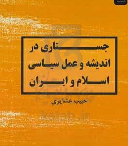 جستاری در اندیشه و عمل سیاسی اسلام و ایران