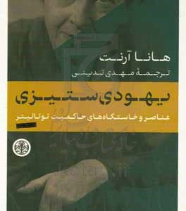 یهودی ستیزی: عناصر و خاستگاه های حاکمیت توتالیتر
