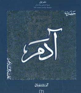 حضرت آدم (ع)
