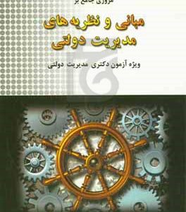 مروری جامع بر مبانی و نظریه های مدیریت دولتی: ویژه آزمون دکتری مدیریت دولتی به همراه آزمون دکتری 96-99 و آزمون های ...