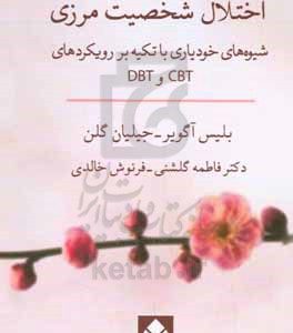 اختلال شخصیت مرزی: شیوه های خودیاری با تکیه بر رویکردهای CBT و DBT