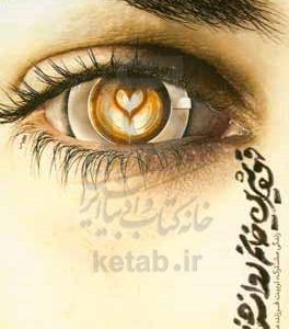 قهوه شیرین خانم روان‌شناس (زندگی مشترک، تربیت فرزند، مسائل فردی)