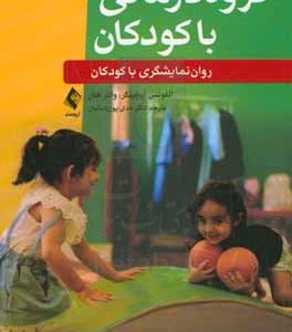 گروه درمانی با کودکان: روان نمایشگری با کودکان