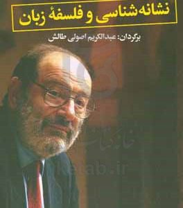 نشانه شناسی و فلسفه زبان