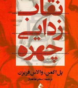 نقاب‌زدایی چهره