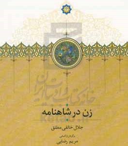 زن در شاهنامه