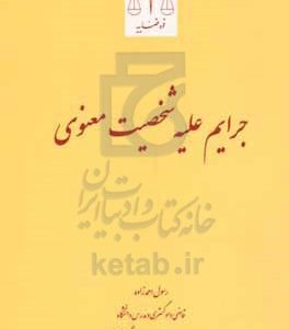 جرایم علیه شخصیت معنوی
