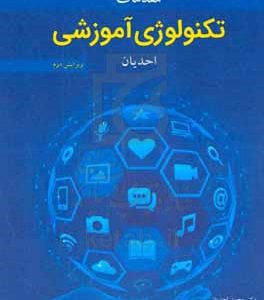 مقدمات تکنولوژی آموزشی احدیان