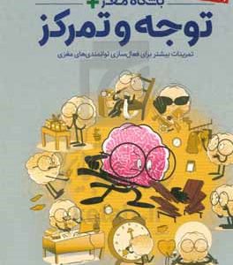 باشگاه مغز + پلاس توجه و تمرکز: تمرینات بیشتر برای فعال‌سازی توانمندی‌های مغزی