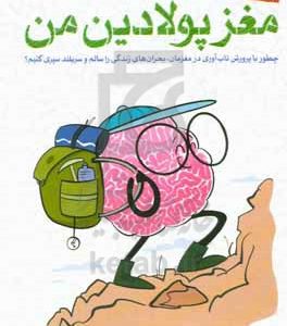 مغز پولادین من: چطور با پرورش تاب آوری در مغزمان، بحران های زندگی را سالم و سربلند سپری کنیم؟