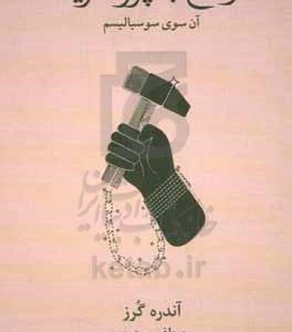 وداع با پرولتاریا: آن سوی سوسیالیسم