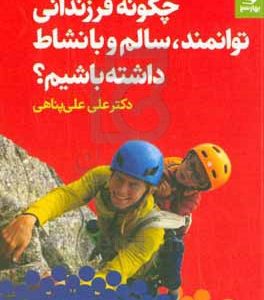 چگونه فرزندانی توانمند، سالم و بانشاط داشته باشیم؟