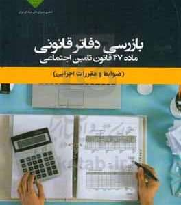 بازرسی دفاتر قانونی ماده 47 قانون تامین اجتماعی (ضوابط و مقررات اجرایی)