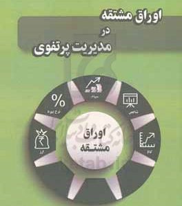 اوراق مشتقه در مدیریت پرتفوی