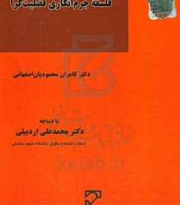 فلسفه جرم انگاری فضیلت گرا