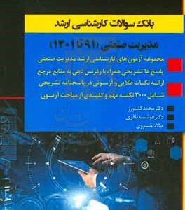 بانک سوالات کارشناسی ارشد مدیریت صنعتی 91 تا 1401: مجموعه آزمون‌های کارشناسی ارشد مدیریت صنعتی ...