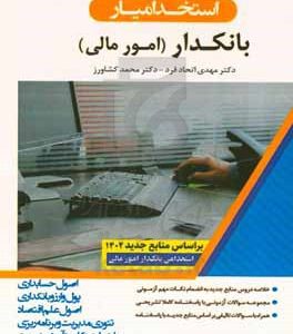 بانکدار امور مالی: جامع ترین، کامل ترین و بروزترین کتاب "ویژه داوطلبان آزمون های استخدامی بانکدار امور مالی" ...