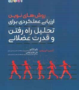 روش های نوین ارزیابی عملکردی برای تحلیل راه رفتن و قدرت عضلانی