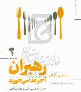 رهبران آخر غذا می خورند: چرا بعضی گروه ها با هم همکاری می کنند و بعضی نه؟