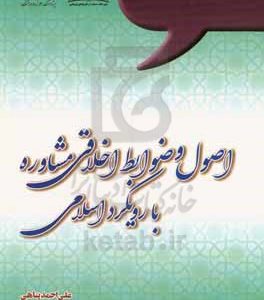 اصول و ضوابط اخلاقی مشاوره با رویکرد اسلامی