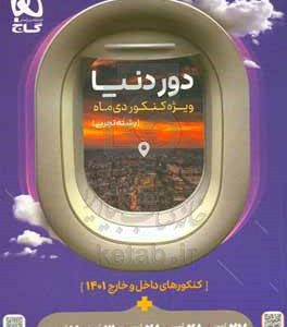 دور دنیا رشته تجربی