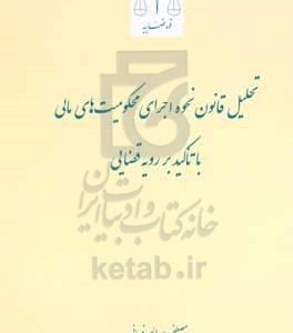 تحلیل قانون نحوه اجرای محکومیت های مالی با تاکید بر رویه قضایی