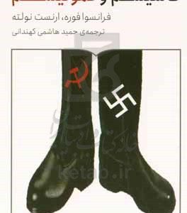 فاشیسم و کمونیسم