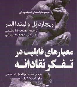 معیارهای قابلیت در تفکر نقادانه: به همراه دستورالعمل نمره‌دهی برای آموزشگران