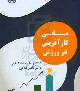 مبانی کارآفرینی در ورزش