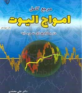 مرجع کامل امواج الیوت: در بازارهای سرمایه: به همراه راهنمای نرم‌افزار شمارنده امواج