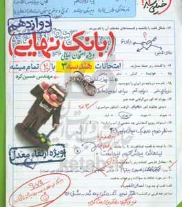 بانک نهایی - امتحانات هندسه 3 با 20 تمام میشه