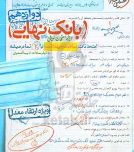 بانک نهایی - امتحانات سلامت و بهداشت با 20 تمام میشه