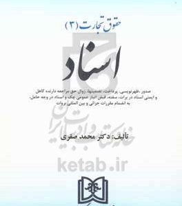 حقوق تجارت: اسناد: صدور، ظهرنویسی، پرداخت، تضمین‌ها، زوال حق مراجعه دارنده کاهل و ایمنی اسناد در برات، سفته، قبض انبار عمومی چک و اسناد در وجه حامل ...