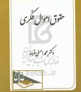 حقوق اموال فکری