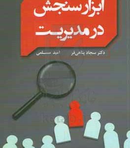 ابزار سنجش در مدیریت