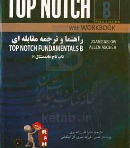راهنما و ترجمه مقابله‌ای تاپ ناچ فاندمنتال Top notch fundamentals B