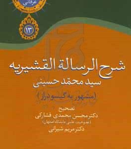 شرح رساله قشیریه گیسودراز