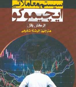 سیستم معاملاتی ایچیموکو