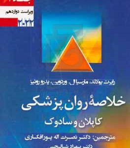 خلاصه روان‌پزشکی کاپلان و سادوک: علوم رفتاری - روان‌پزشکی بالینی