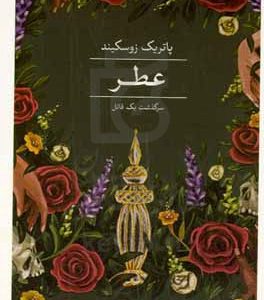 عطر: سرگذشت یک قاتل