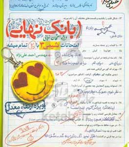 بانک نهایی - امتحانات شیمی 3 با 20 تمام میشه