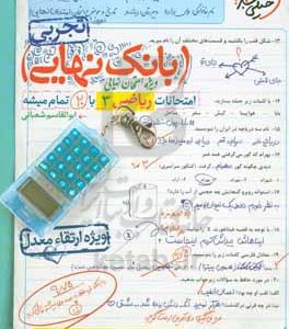بانک نهایی - امتحانات ریاضی 3 تجربی با 20 تمام میشه