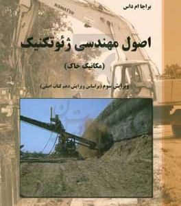 اصول مهندسی ژئوتکنیک (مکانیک خاک)